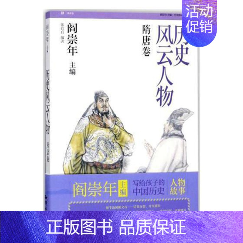 [正版]历史风云人物:肆:隋唐卷 张真真 历史人物生平事迹中国随代 传记书籍