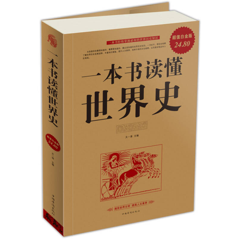 正版新书]一本书读懂世界史天一清9787511315298高清大图