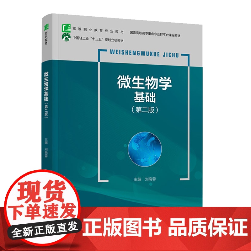 教材.*微生物学基础第二版十四五职业教育国家规划教材/国家高职高专重点专业群平台课程教材刘晓蓉主编出版年份2020年最新高清大图