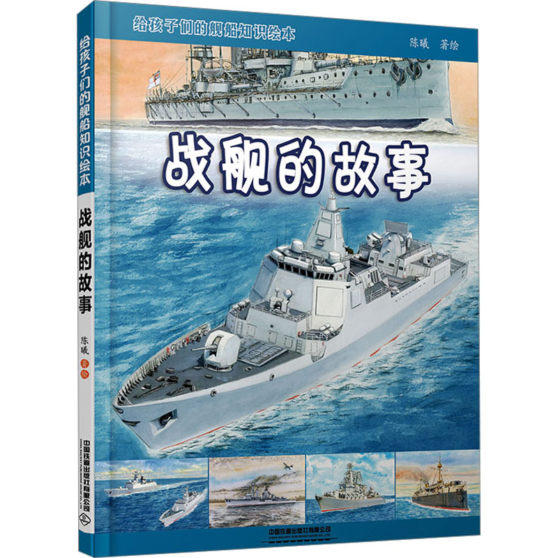 [M]给孩子们的舰船知识绘本 战舰的故事-9787113300708高清大图