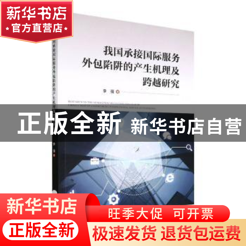 正版 我国承接国际服务外包陷阱的产生机理及跨越研究 李强 经济高清大图