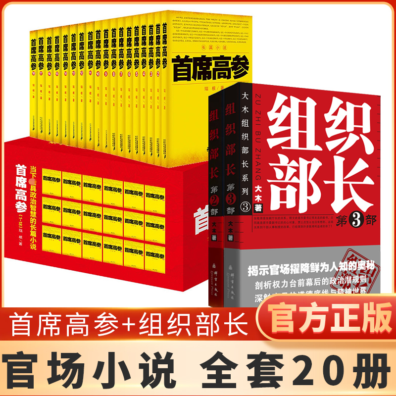 [全20册]首席高参+组织部长 [正版]任选全套22册首席高参全集1-18 谢荣鹏著作文学小说 职场官场小说系列书籍高清大图