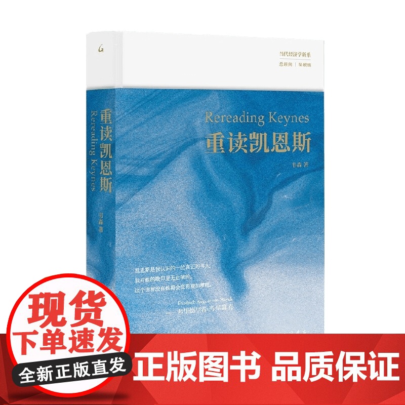 重读凯恩斯 韦森著 《重读哈耶克》姐妹篇韦森重磅新作还原真实的凯恩斯寻求走出困局的解决方案 经济