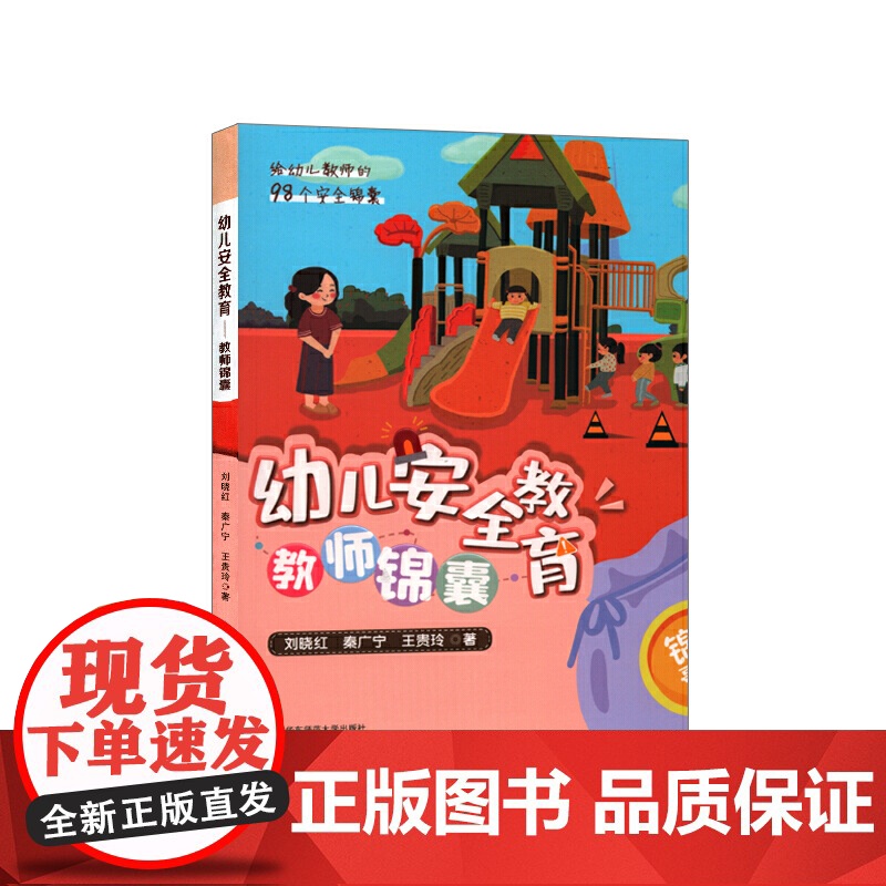 幼儿安全教育:教师锦囊(给幼儿教师的98个安全锦囊)高清大图