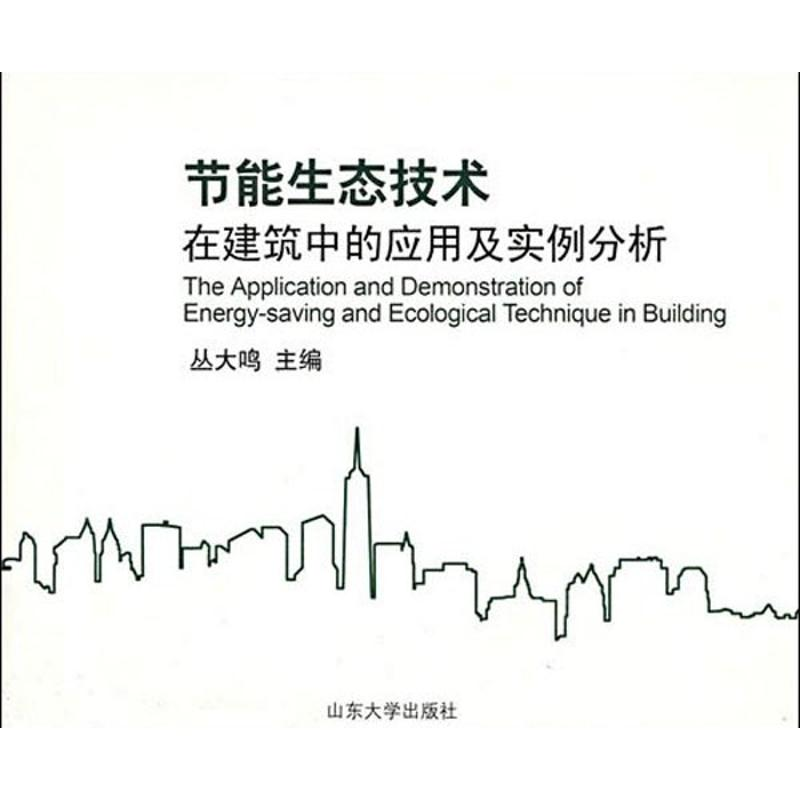 【M】节能生态技术在建筑中的应用及实例分析-9787560738482