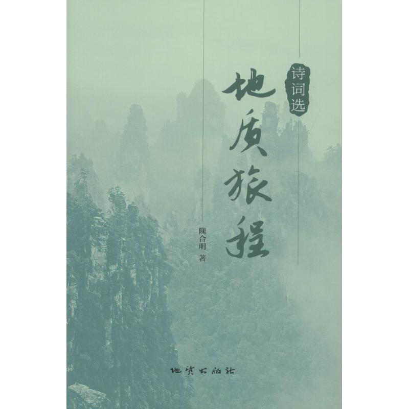 [M]地质旅程诗词选-9787116107854高清大图