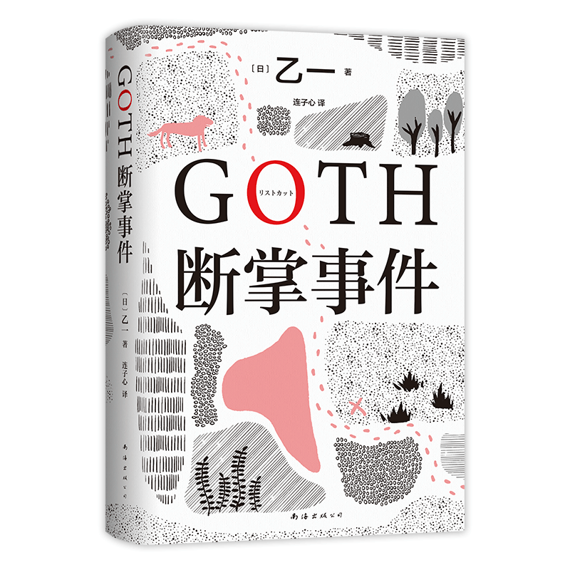 [正版]书店 书籍GOTH断掌事件 黑乙一著 絶版10年完整回归新增2万字番外 夏天烟火和我的尸体 动物园 推理小说高清大图