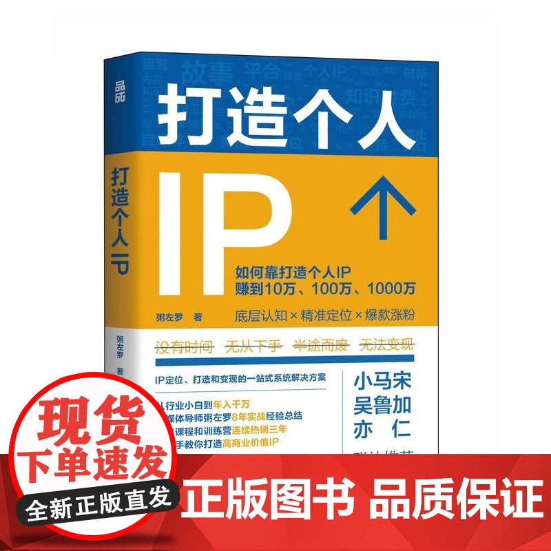 正版 个人IP变现 粥左罗 粥左罗著个人IP是设计出来的IP打造方案设计书 短视频新媒体营销与运营书籍 时间管理 底层认高清大图