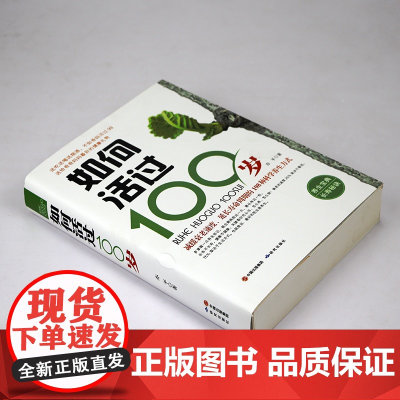 如何活过100岁 长寿保健知识书籍长寿饮食健康活到老的简单实用营养饮食方案 书籍高清大图