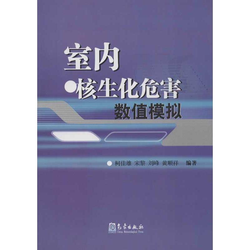 正版新书]室内核生化危害数值模拟柯佳雄9787502956585高清大图