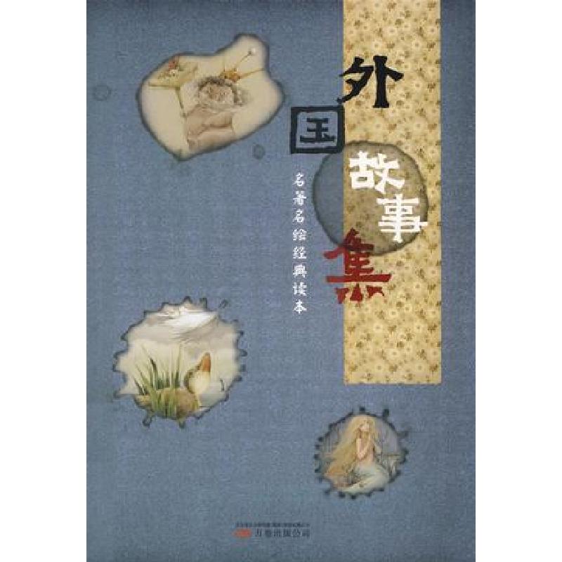 正版新书]外国故事集奇异堡童书9787547000991高清大图