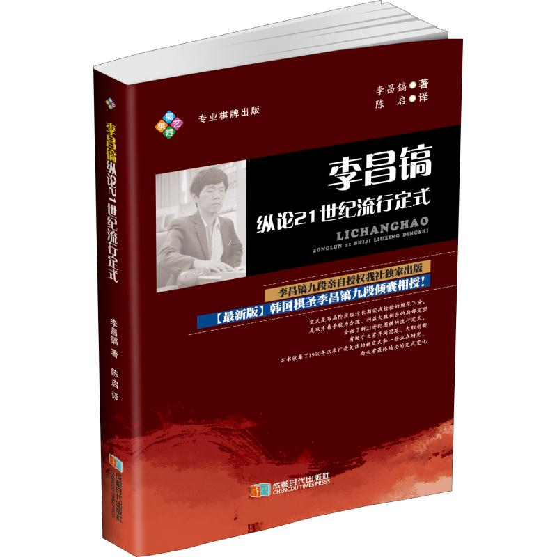 【M】李昌镐纵论21世纪流行定式-9787546418193