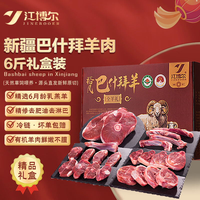 江博尔有机新疆羊肉 6斤 羊排腿脊骨组合 生鲜冷冻年货礼盒源头直发