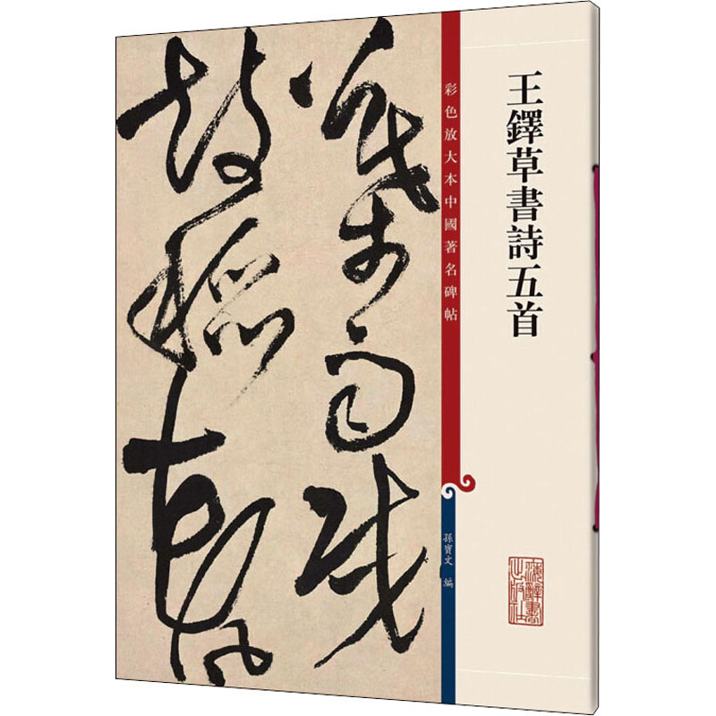 王铎草书诗五首/彩色放大本中国著名碑帖