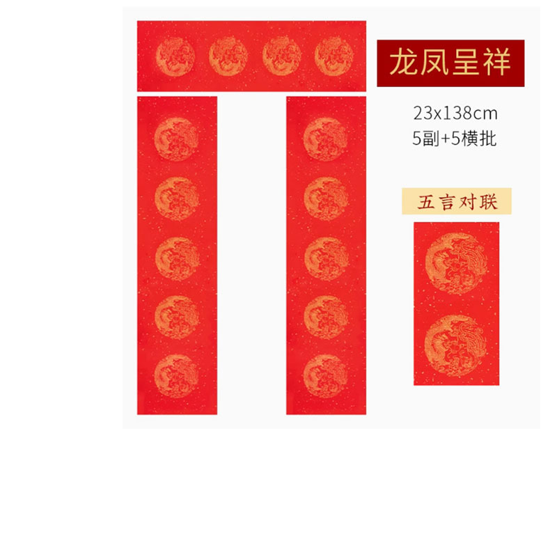 2025蛇年对联手写专用(2) 五言系列:龙凤呈祥 23*138cm“