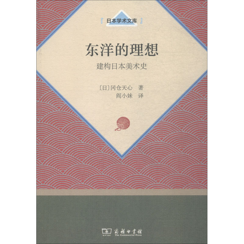 音像东洋的理想 建构日本美术史(日)冈仓天心