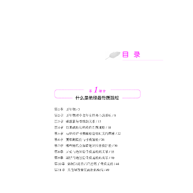 正版 中老年女性骨质健康——绝经后骨质疏松的防与治 李立军、张高清大图