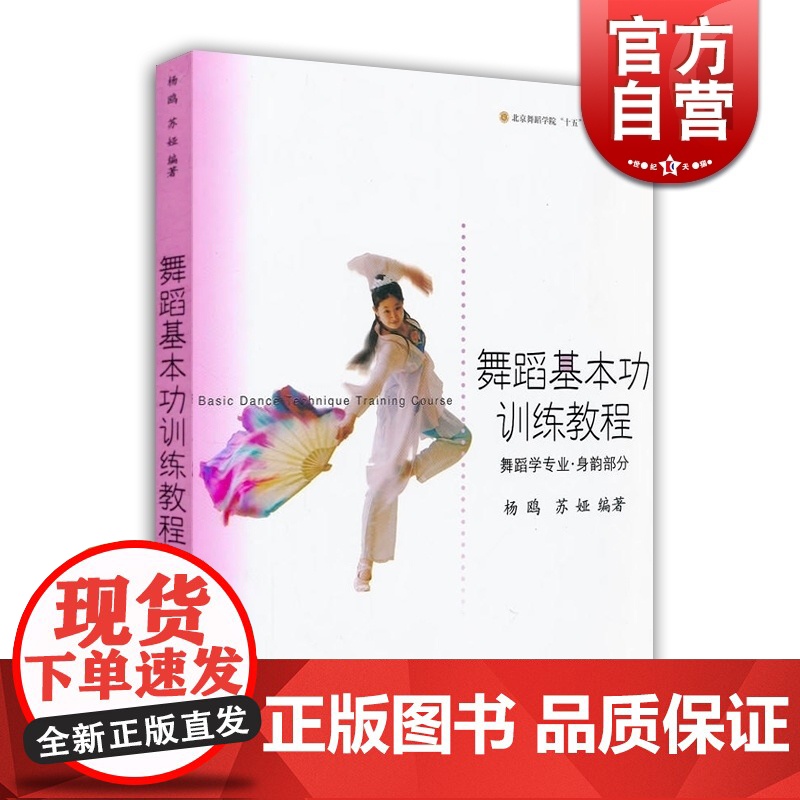 舞蹈基本功训练教程 舞蹈学专业 身韵部分 杨鸥 中国古典舞课程教程教材 舞蹈技术 舞蹈理论 正版图书籍 上海音乐出版社