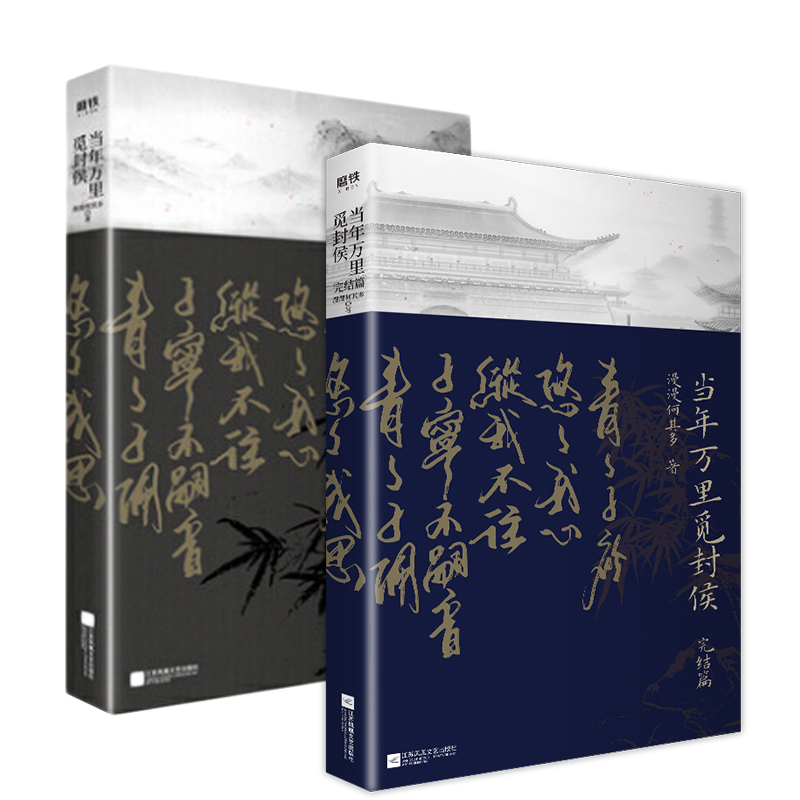 [正版]当年万里觅封侯1+2完结篇 套装全集2册漫漫何其多青春文学古风言图书书籍青春言情小说fog迷雾之中