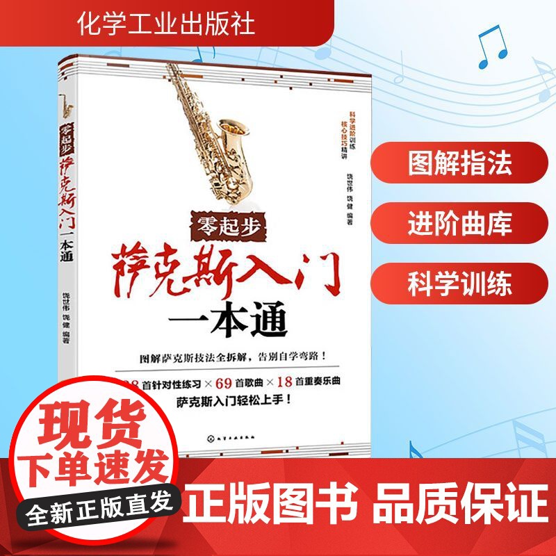 零起步萨克斯入门一本通 饶世伟,饶健 编 西洋音乐 艺术 化学工业出版社高清大图