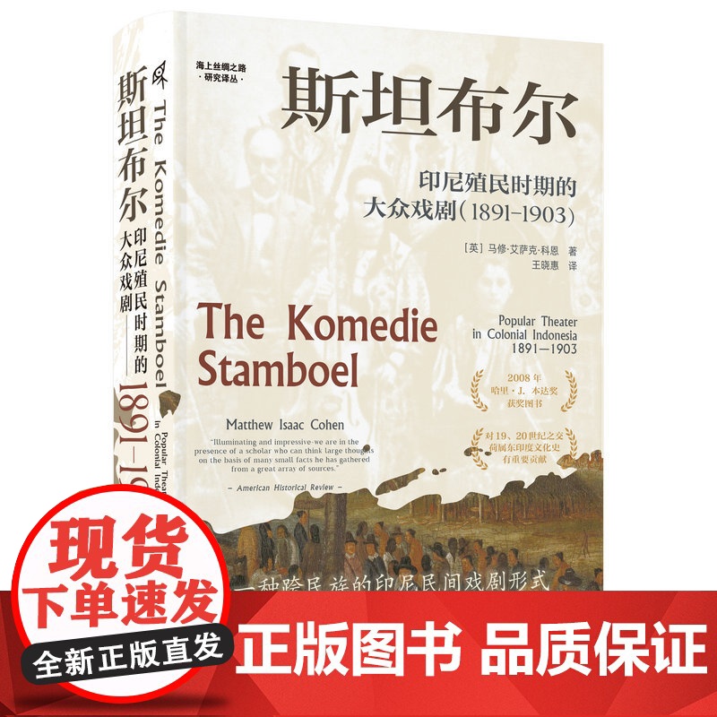 新民说·斯坦布尔 印尼殖民时期的大众戏剧 1891—1903 [英] 马修·艾萨克·科恩/著 印度尼西亚 戏剧 广西高清大图