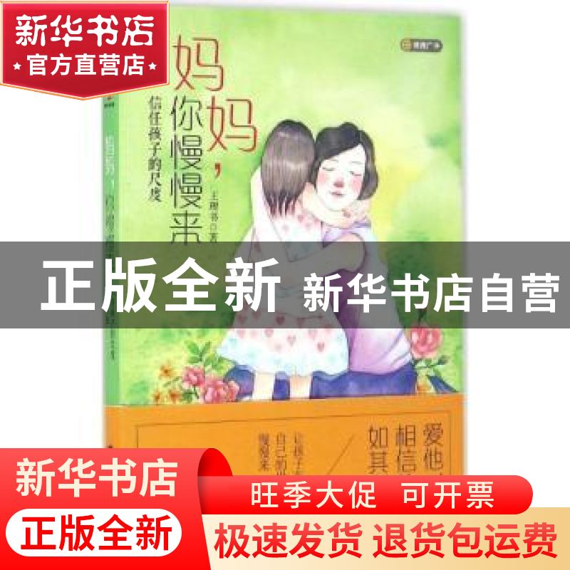 正版 妈妈,你慢慢来:信任孩子的尺度 王理书著 广东旅游出版社 9