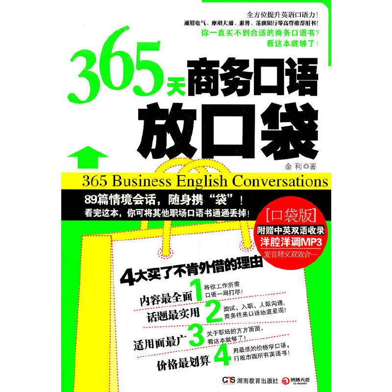 正版新书]365天商务口语放口袋金利9787535577740高清大图