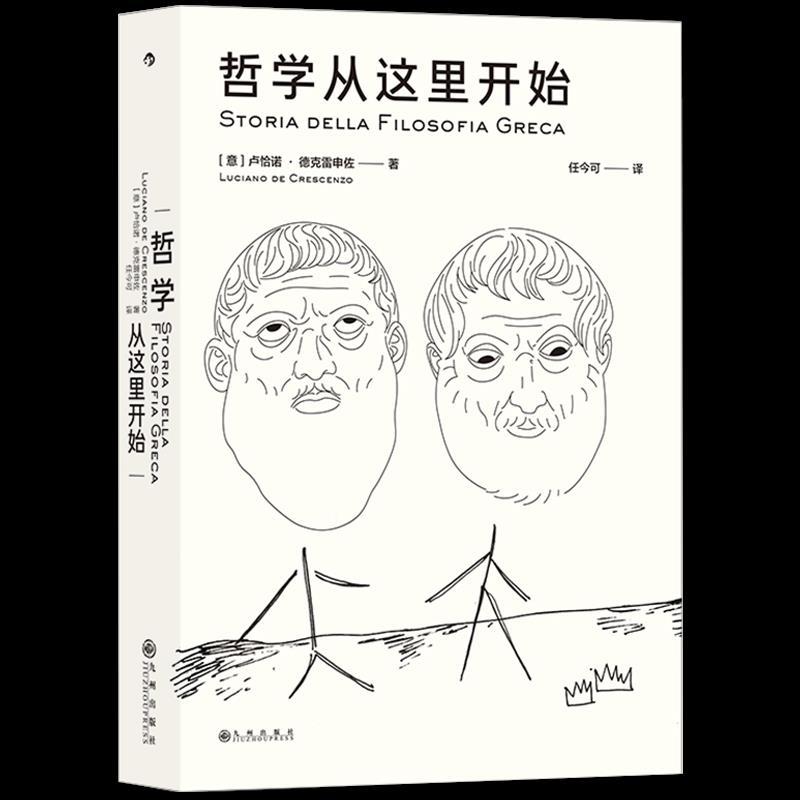 正版新书]哲学从这里开始卢恰诺·德克雷申佐9787510897405高清大图