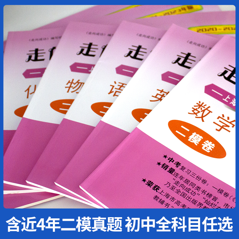 2020-2023 二模[全套5册]语数英物化 仅试卷 九年级/初中三年级 [正版]2020-2023年上海中考二模卷高清大图