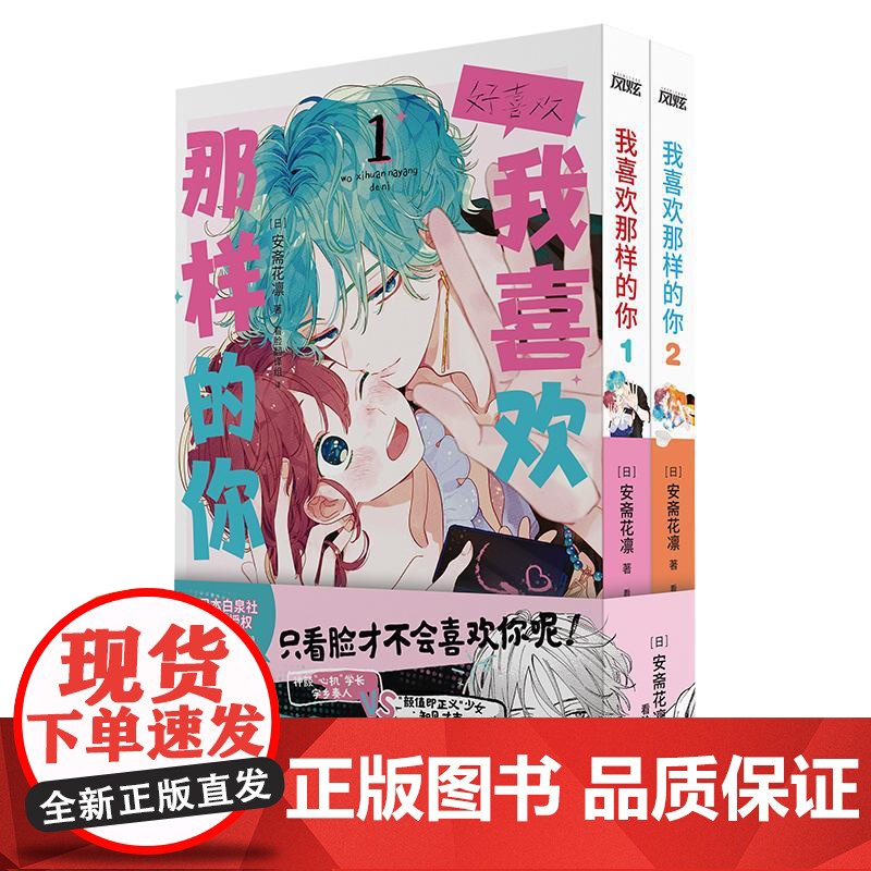 我喜欢那样的你1-2册 日安斋花凛著 双向暗恋校园甜宠文日本少女漫画 只靠脸的话才不会喜欢上你呢简中版正版风炫动漫高清大图