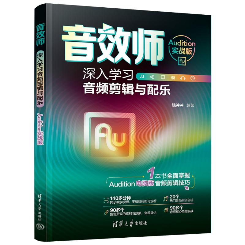 正版新书]音效师 深入学习音频剪辑与配乐 Audition实战版钱冲冲高清大图
