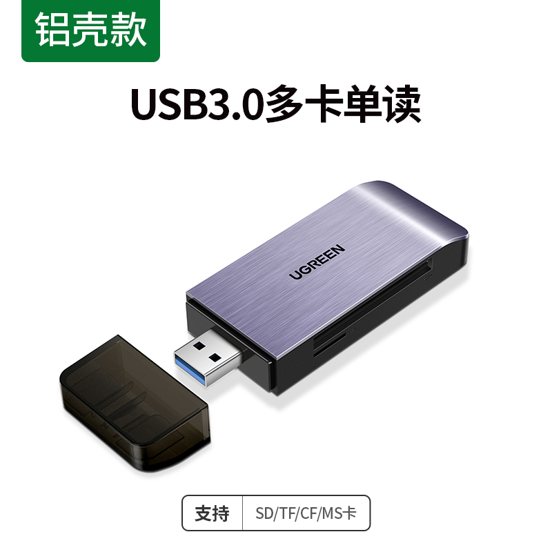 绿联 读卡器 50540 USB3.0 多功能合一