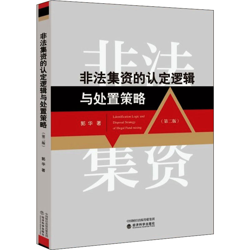 正版新书】非法集资的认定逻辑与处置策略(第2版)郭华97875218268