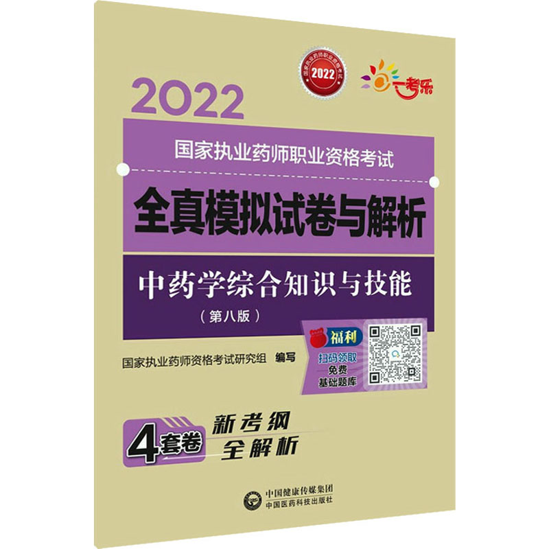 [M]中药学综合知识与技能(第8版) 国家执业药师资格考试研究组 编 -9787521428230