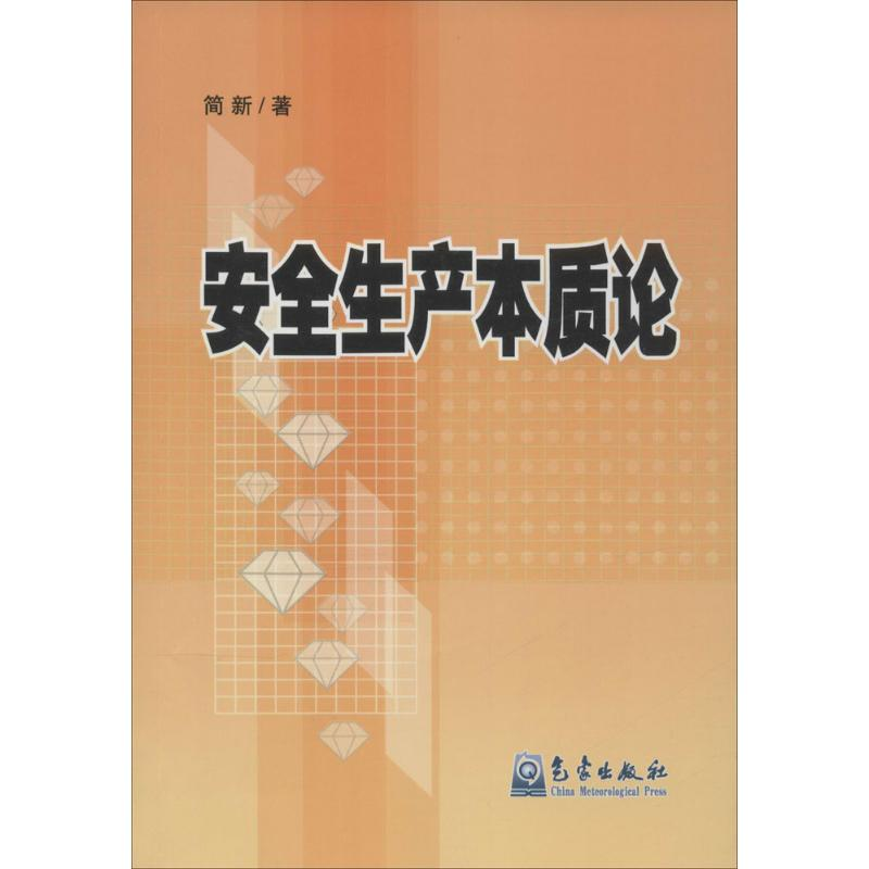 【M】安全生产本质论-9787502960599