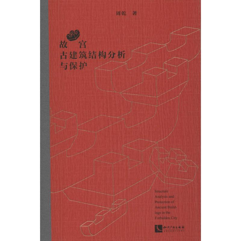 醉染图书故宫古建筑结构分析与保护9787513055611