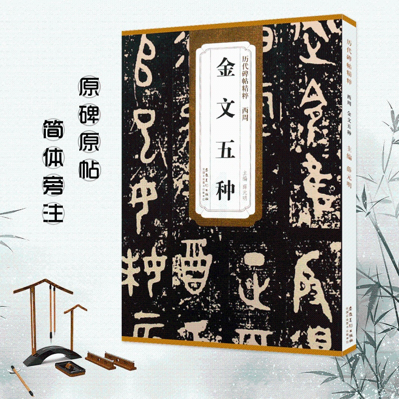 [正版]满2件减2元西周金文五种大盂鼎史墙盘散氏盘毛公鼎虢季子白盘历代碑帖薛元明主编简体旁注毛笔书法字帖技法解析金文名品