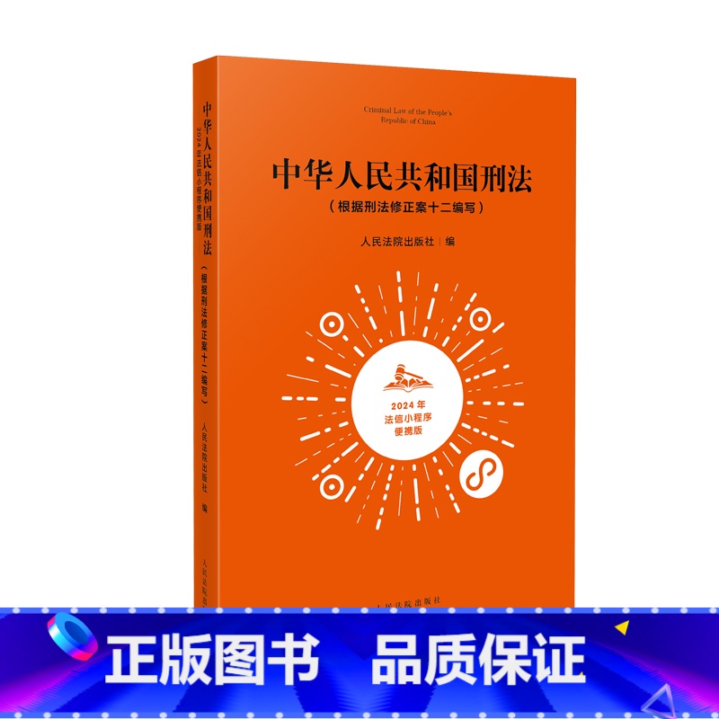 【正版】 2024年法信小程序便携版刑法 中华人民共和国刑法 根据刑法修正案十二编写 刑法全文法条释义关联法条案例量刑