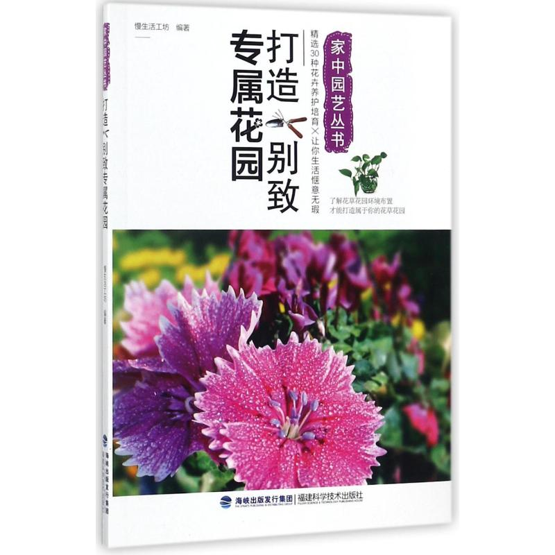 【M】打造别致专属花园/家中园艺丛书-9787533554132