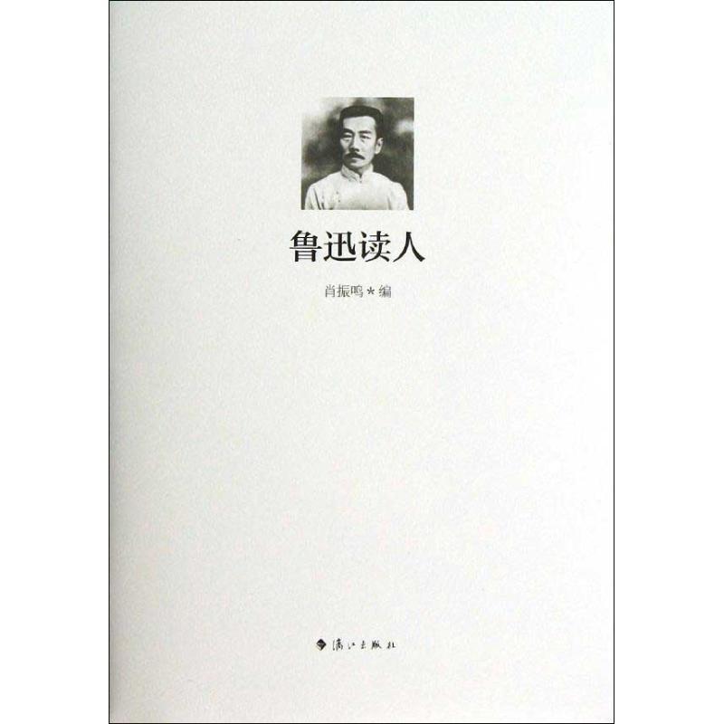 [正版]鲁迅读人肖振鸣高清大图