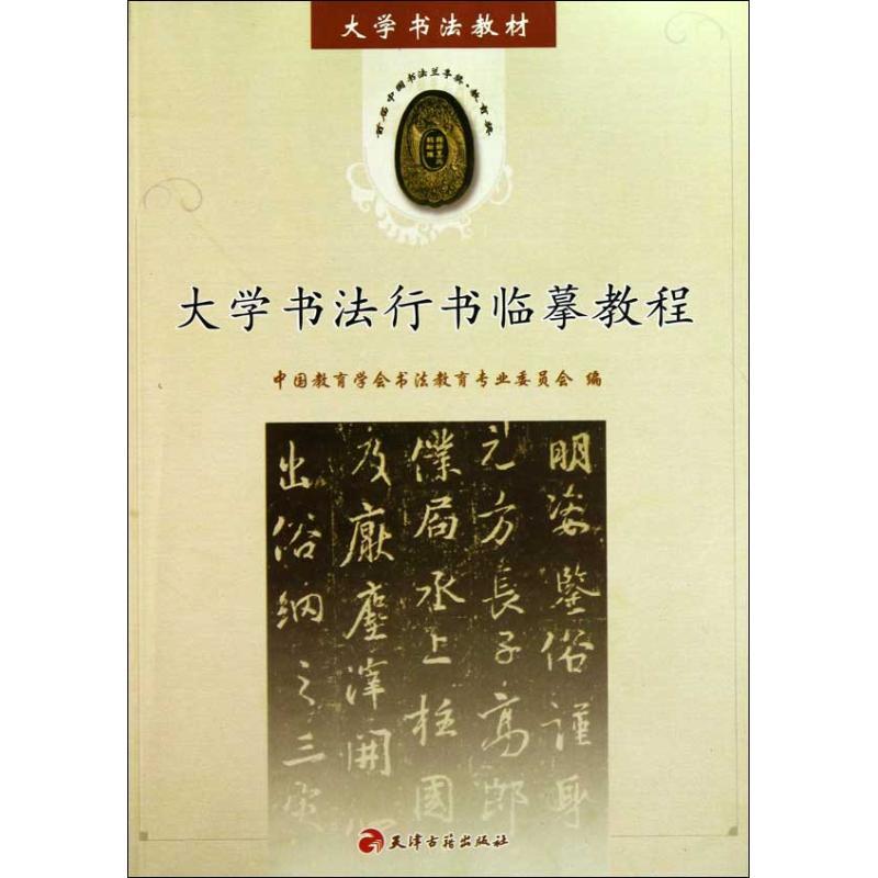 正版新书]大学书法.行书临摹教程中国教育学会书法教育专业委员高清大图