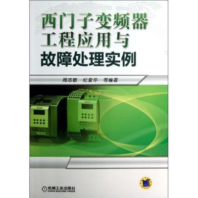 11西门子变频器工程应用与故障处理实例978711142282222