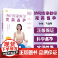 【正版图书】协和专家教你完美备孕（全新修订版）马良坤电子工业出版社生命孕育孕产科普移动医疗孕妈妈孕家人孕产保健知识
