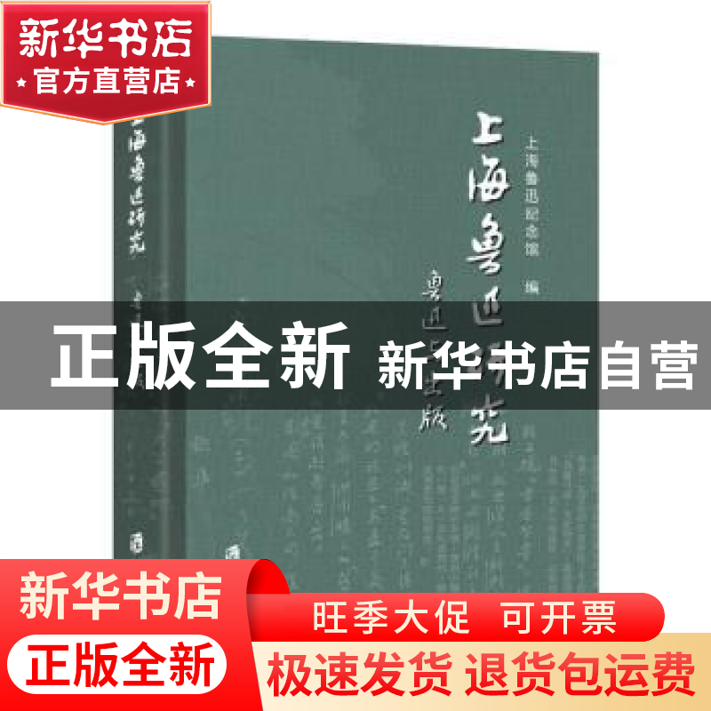 正版 上海鲁迅研究:总第77辑:鲁迅与出版 上海鲁迅纪念馆编 上海高清大图