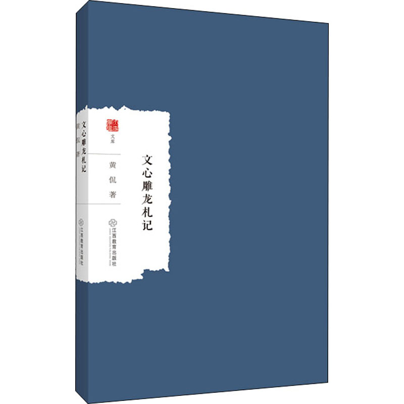 正版新书]文心雕龙札记黄侃9787570528264