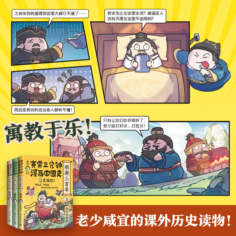 [正版] 赛雷三分钟漫画中国史.明朝三百年 全三册,从朱元璋到崇祯 小学生课外科普读物全彩漫画漫画中国史历史读物