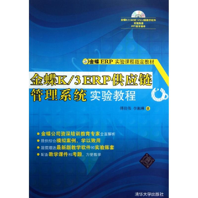 正版新书】金蝶K3ERP供应链管理系统实验教程(附光盘金蝶ERP实验