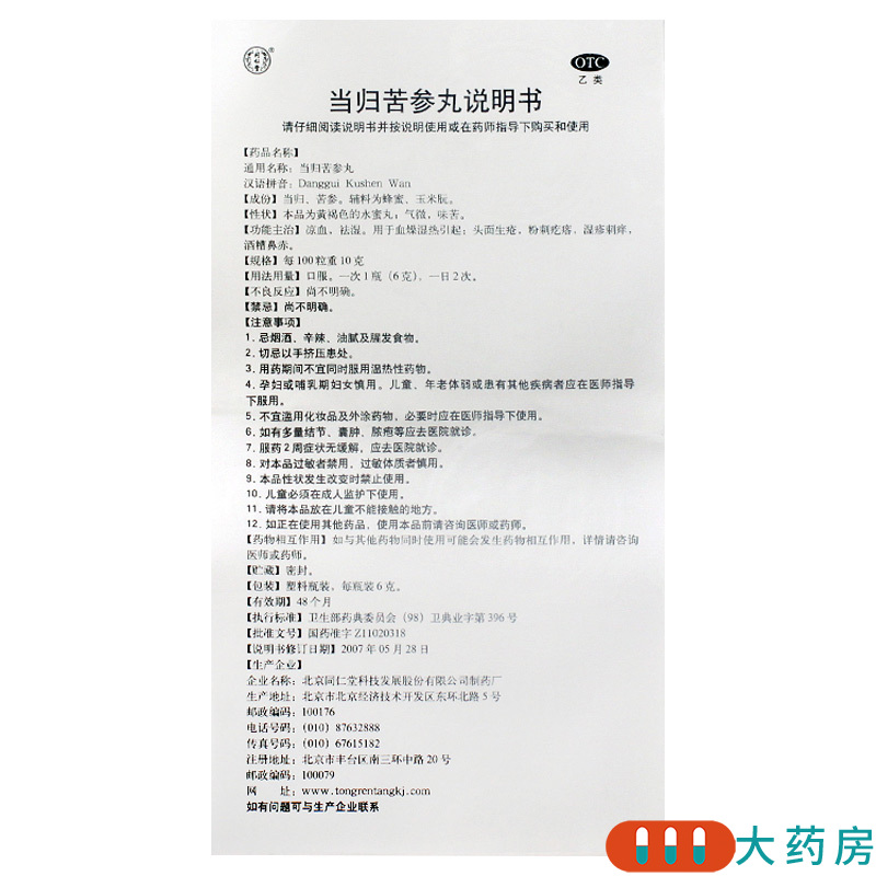 [4盒]同仁堂 当归苦参丸 6g*6瓶/盒*4盒粉刺疙瘩湿疹刺痒高清大图