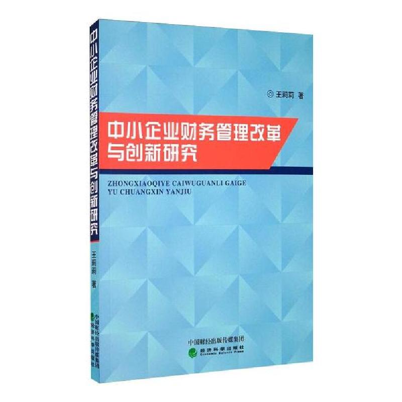 正版新书】中小企业财务管理改革与创新研究王莉莉9787521813302