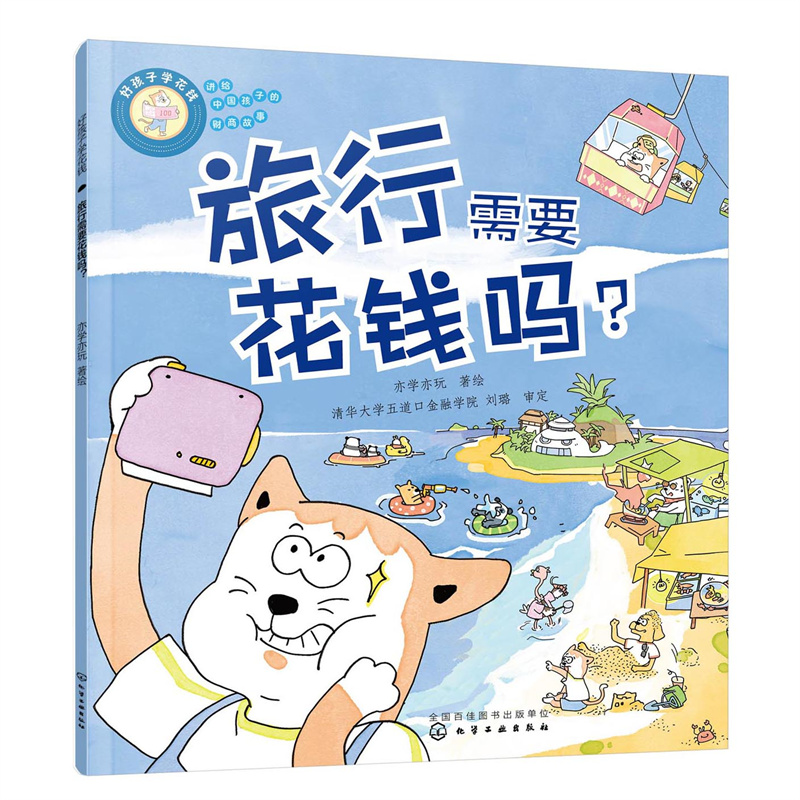 醉染图书好孩子学花钱:旅行需要花钱吗?9787122415622高清大图